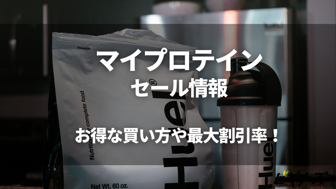 マイプロテインのセール情報!最大割引率や安く買うおすすめの買い方を紹介