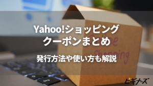 【2024年4月】Yahoo!ショッピング(ヤフーショッピング)クーポンまとめ【最新＆定番クーポンを徹底網羅】