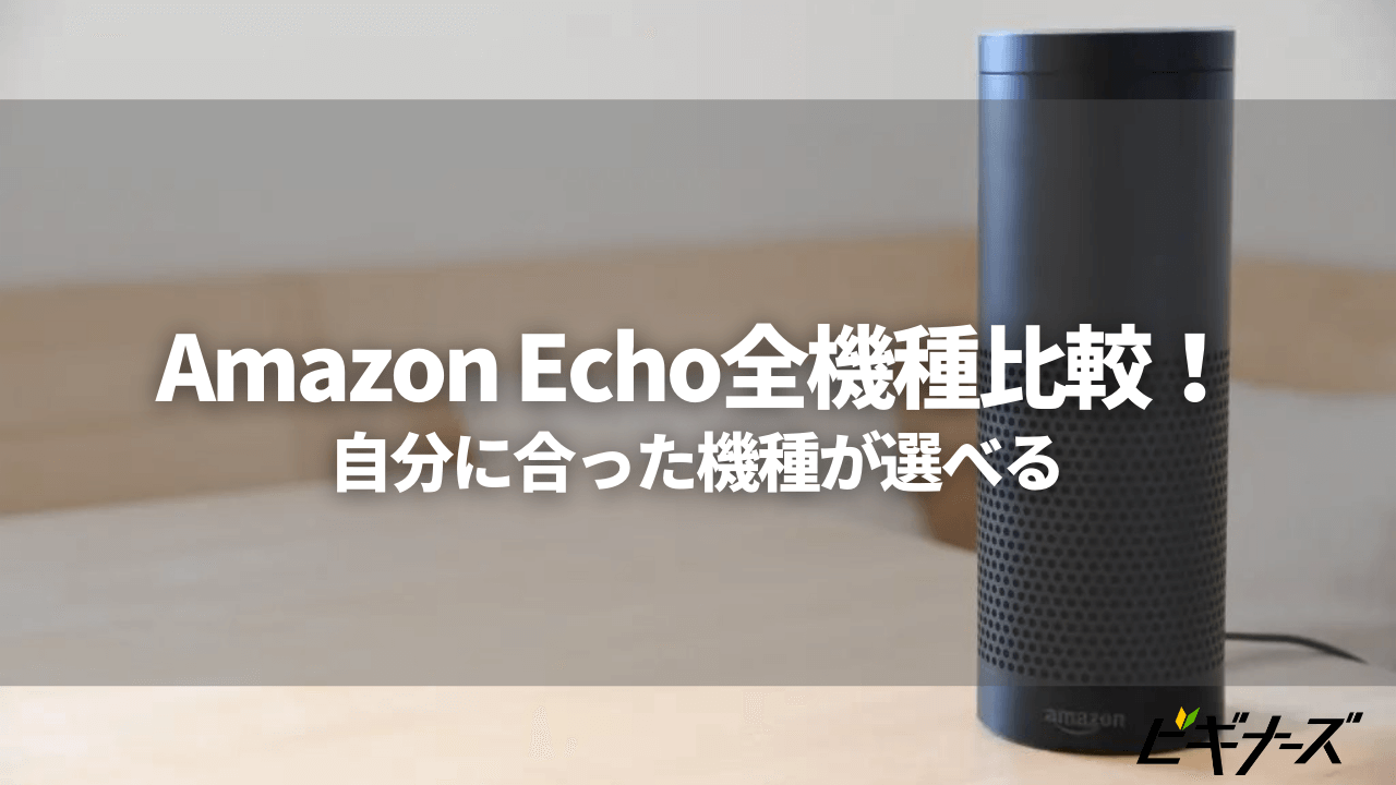 Amazon Echo全機種を比較！自分に合ったおすすめ機種や機能も紹介！初心者でも簡単