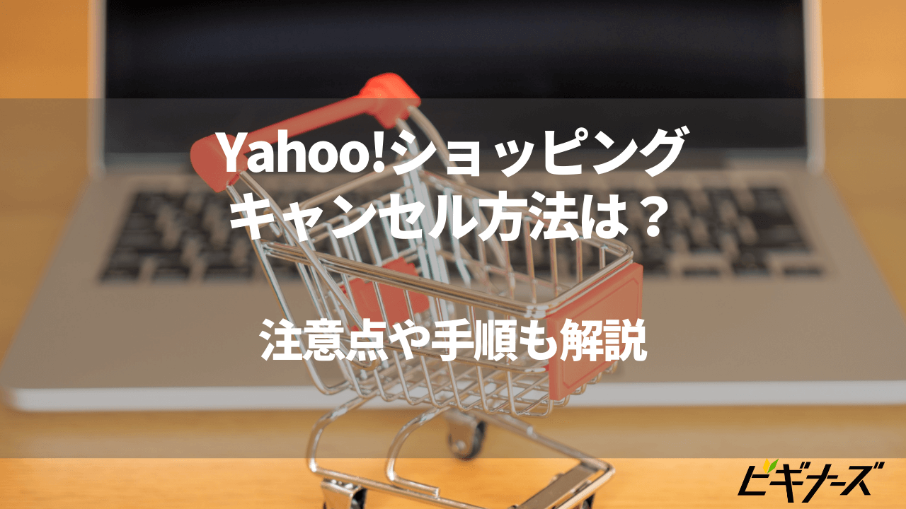 Yahoo!ショッピングのキャンセル方法は？注意点や手順も解説