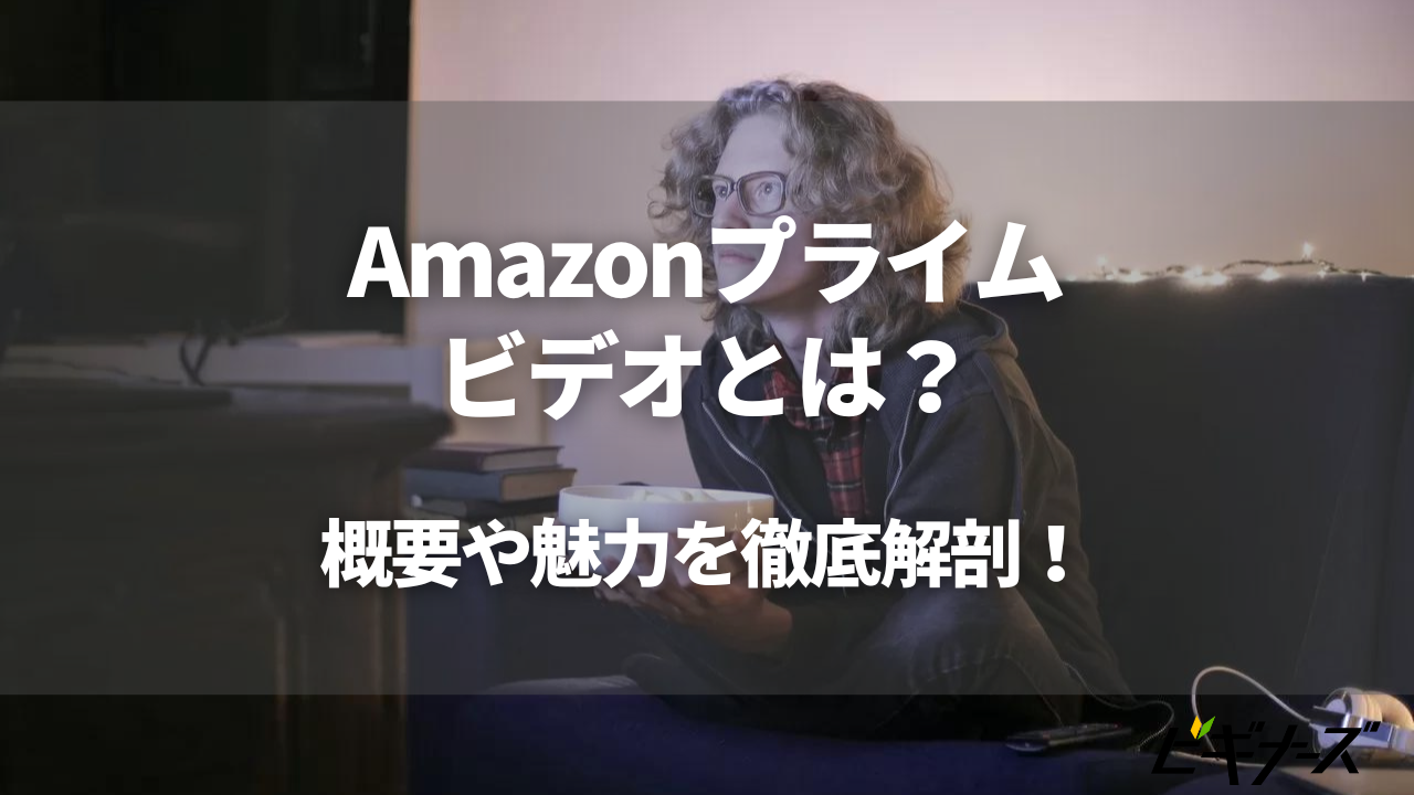 Amazonプライムビデオとは?サービスの概要や魅力を徹底解剖!