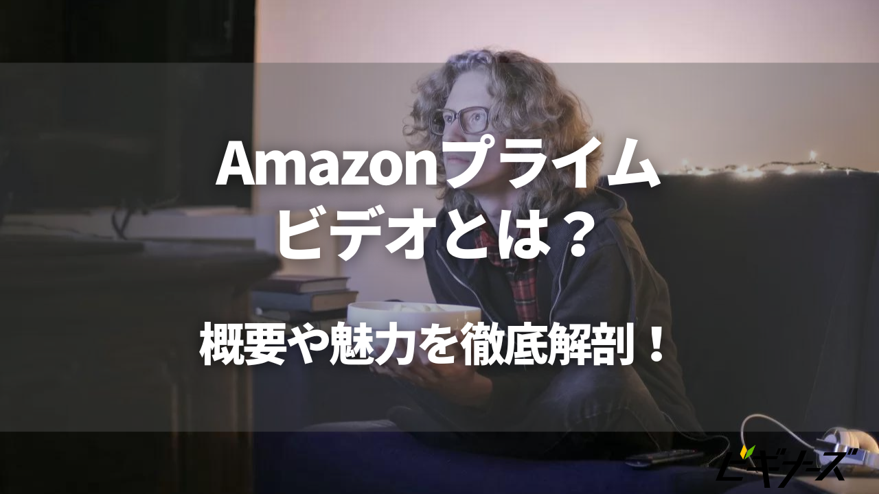 Amazonプライムビデオとは？サービスの概要や魅力を徹底解剖！