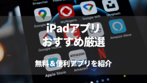 iPadアプリおすすめ