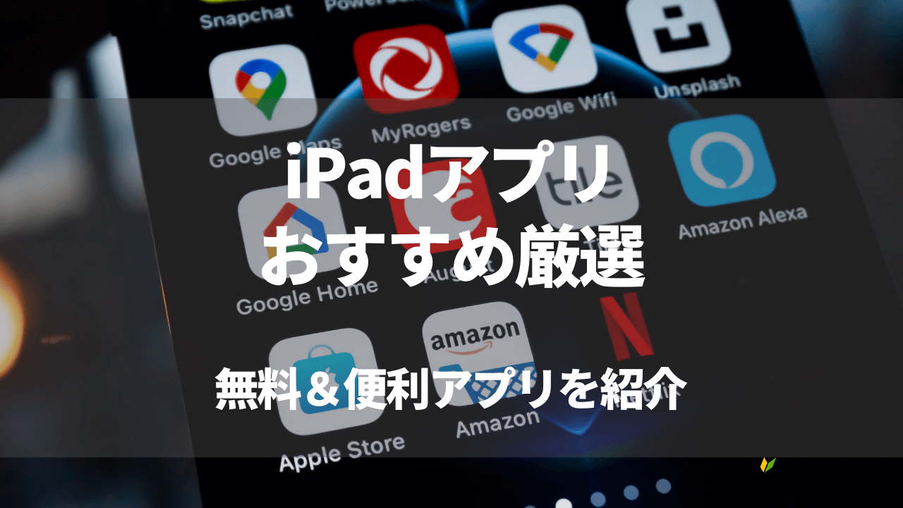 iPadおすすめアプリ46選！無料＆便利アプリを厳選
