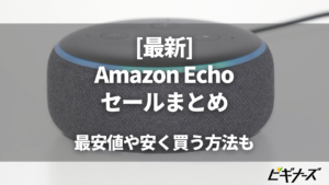 【最新】Amazon Echo(エコー)がタイムセール祭りに登場！値段まとめ&安く買う方法も