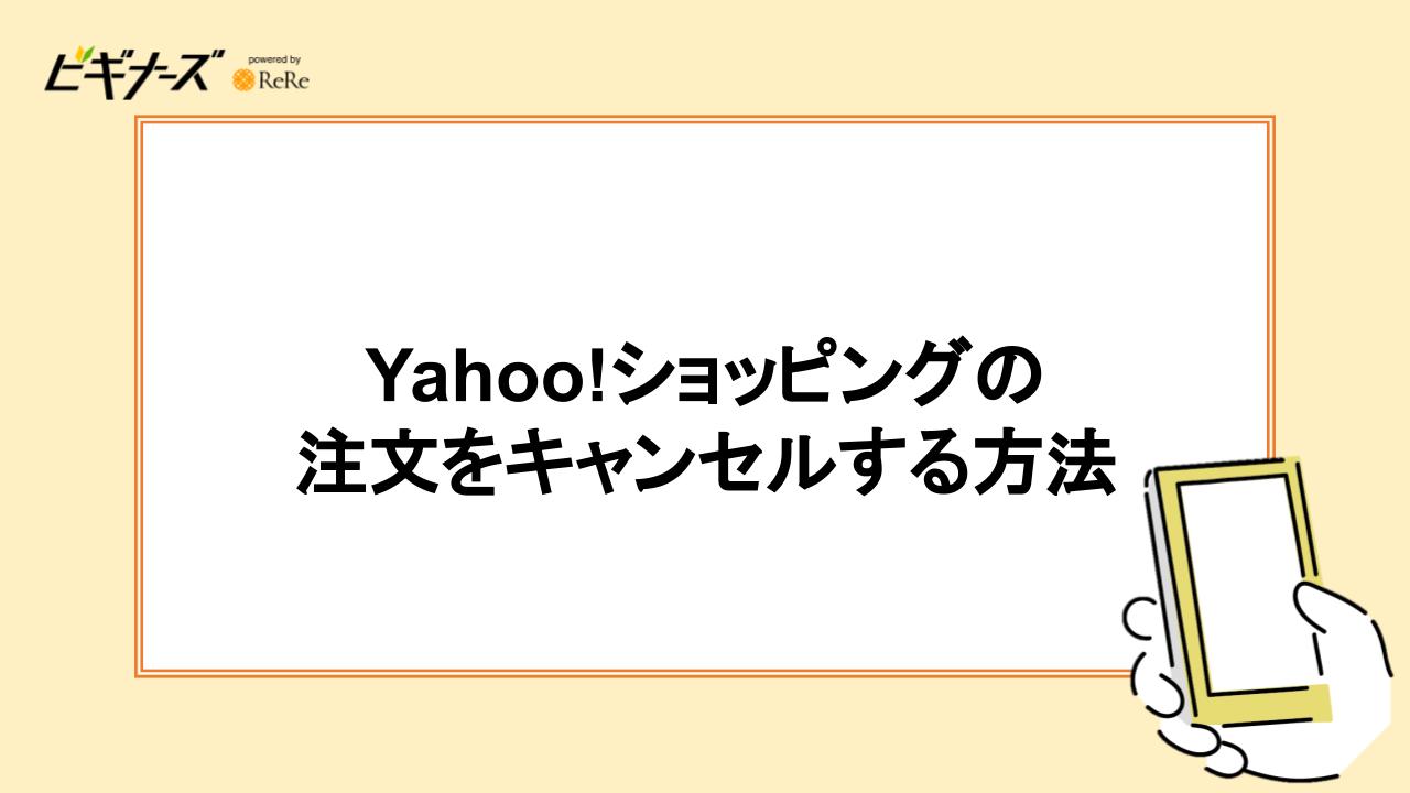 Yahoo!ショッピングで注文した商品をキャンセルする方法