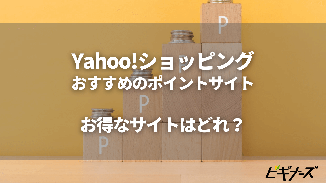 Yahoo ショッピング ポイント サイト