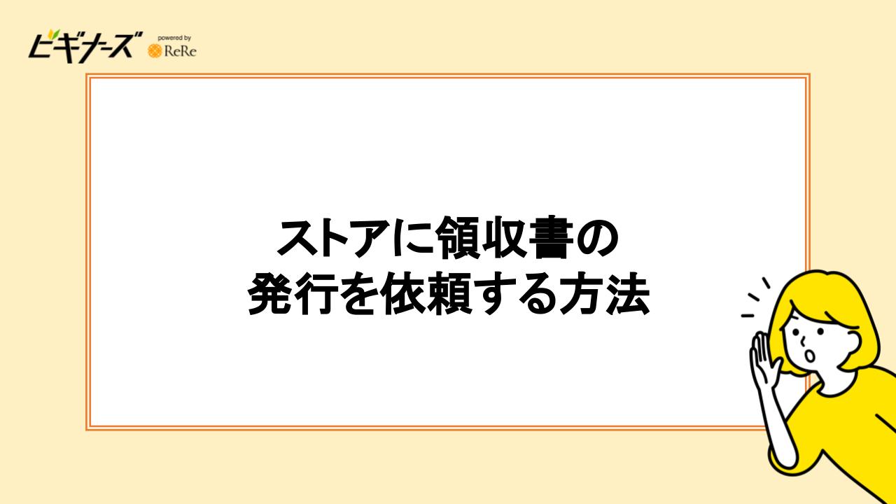 ストアに領収書の発行を依頼する方法