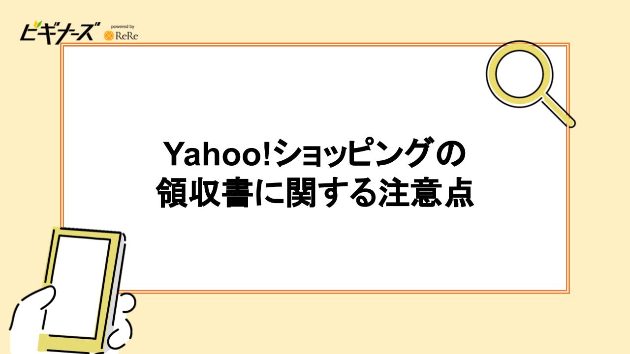 Yahoo!ショッピングの領収書に関する注意点