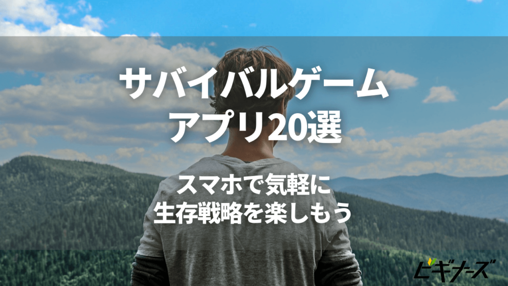 サバイバルゲームアプリ選 スマホで気軽に生存戦略を楽しもう ビギナーズ