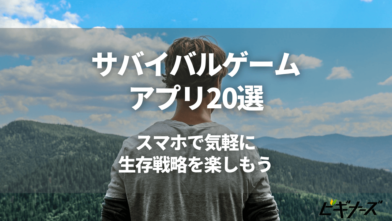 サバイバルゲームアプリ選 スマホで気軽に生存戦略を楽しもう ビギナーズ