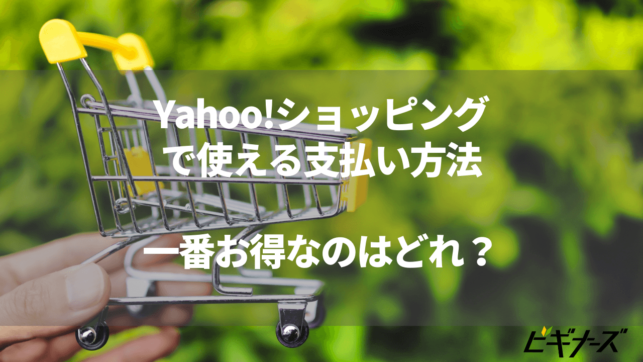 「Yahoo!ショッピング」支払い方法を徹底解説！9選｜一番お得なのはどれ？
