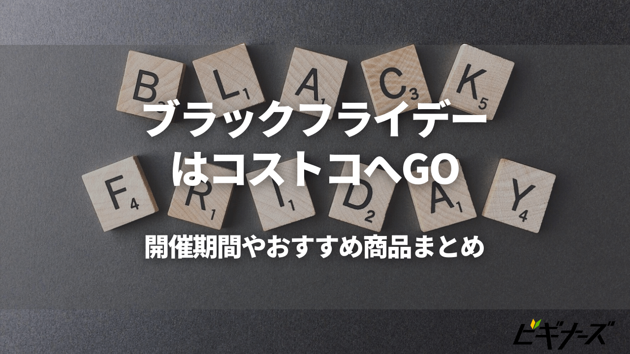 ブラックフライデーはコストコへGO！開催期間やおすすめ商品まとめ