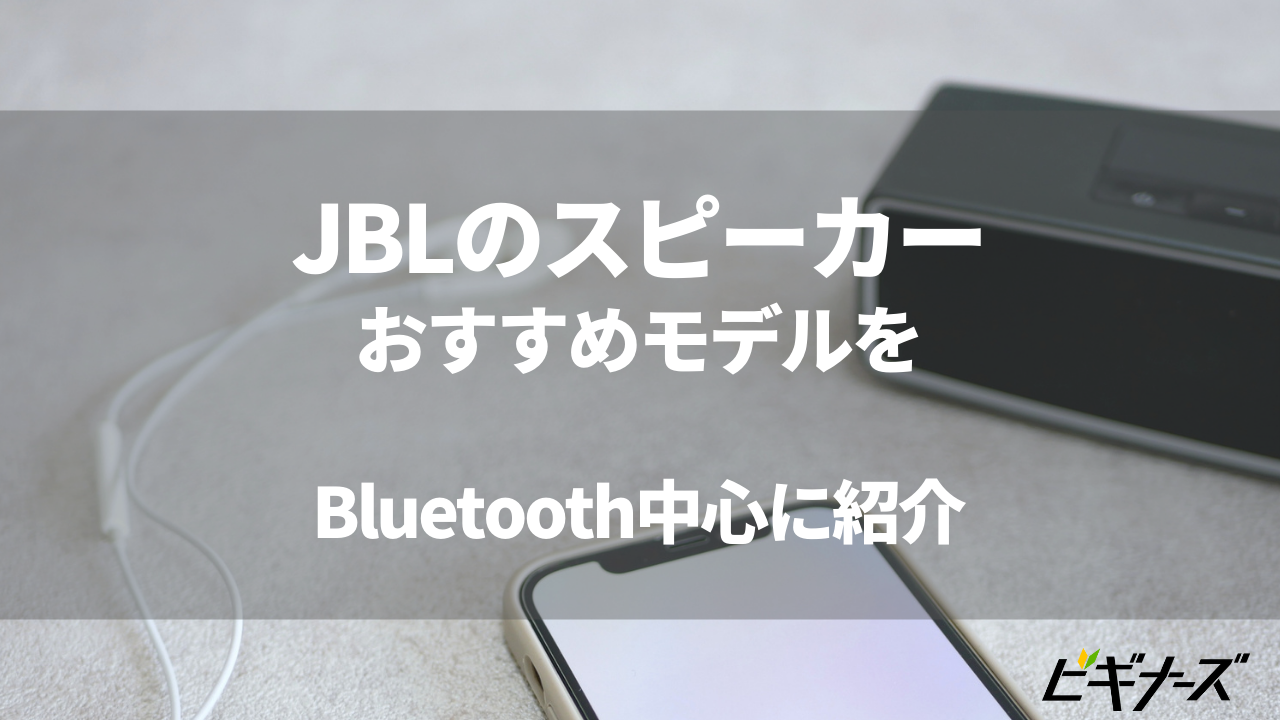 JBLのおすすめスピーカーをBluetoothモデルを中心に紹介