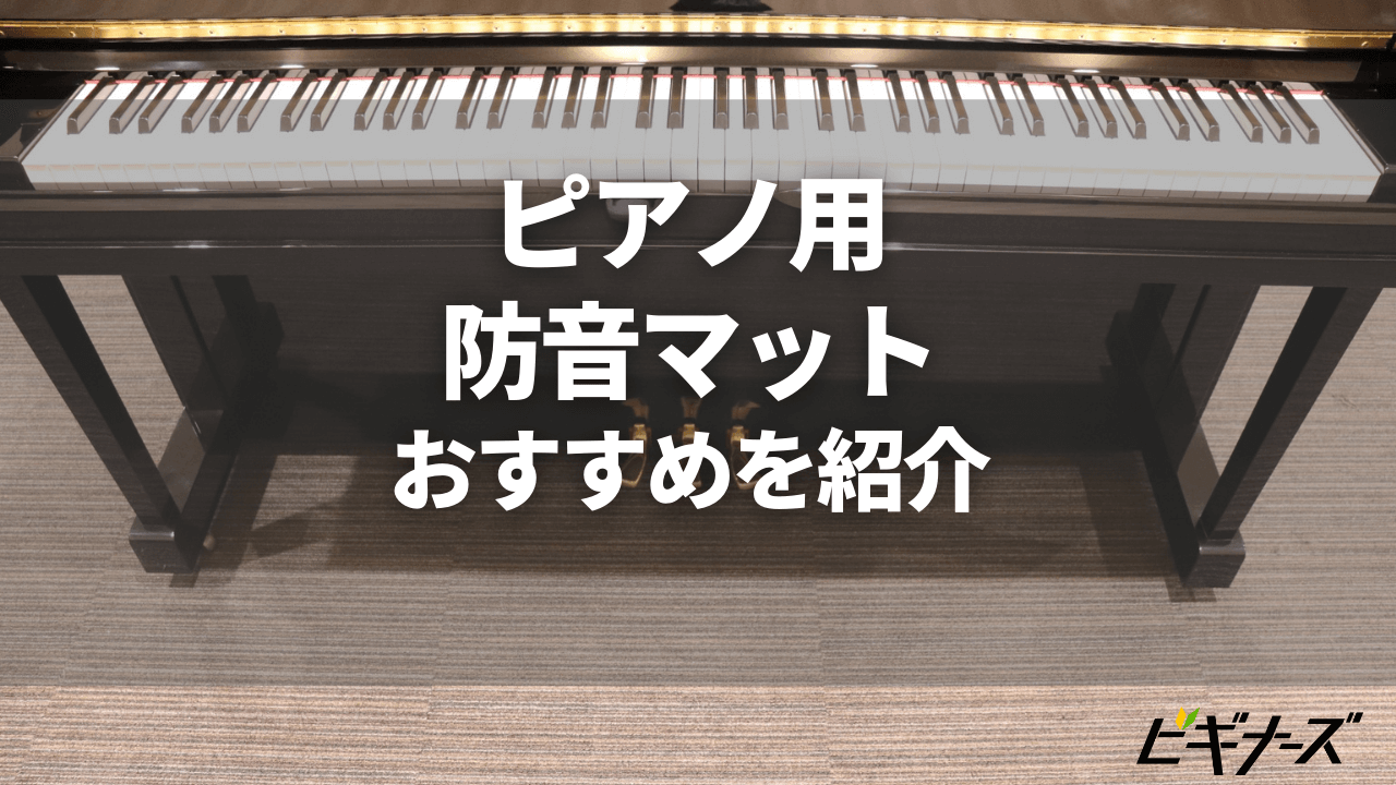 ピアノ用防音マットのおすすめ紹介 目的別に選び方も解説 ビギナーズ