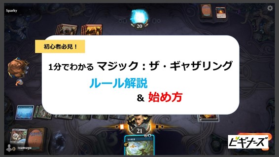 初心者必見！マジック：ザ・ギャザリング（MTG）のルール＆始め方を徹底解説