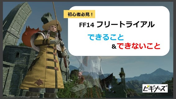 Ff14のフリートライアル できること できないこと を徹底解説 ビギナーズ Ff14のフリートライアル できること できないこと を徹底解説 ビギナーズ