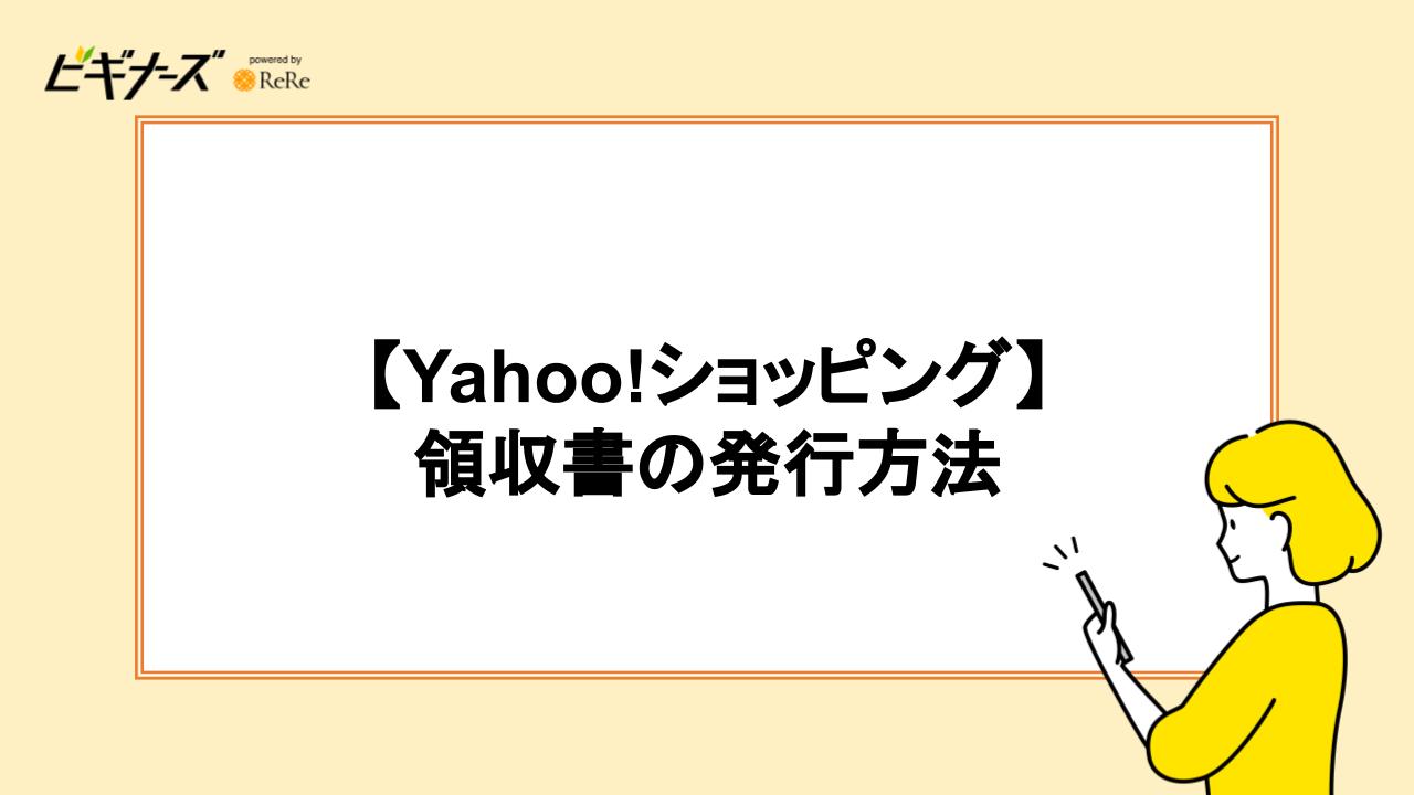 【Yahoo!ショッピング】領収書の発行方法