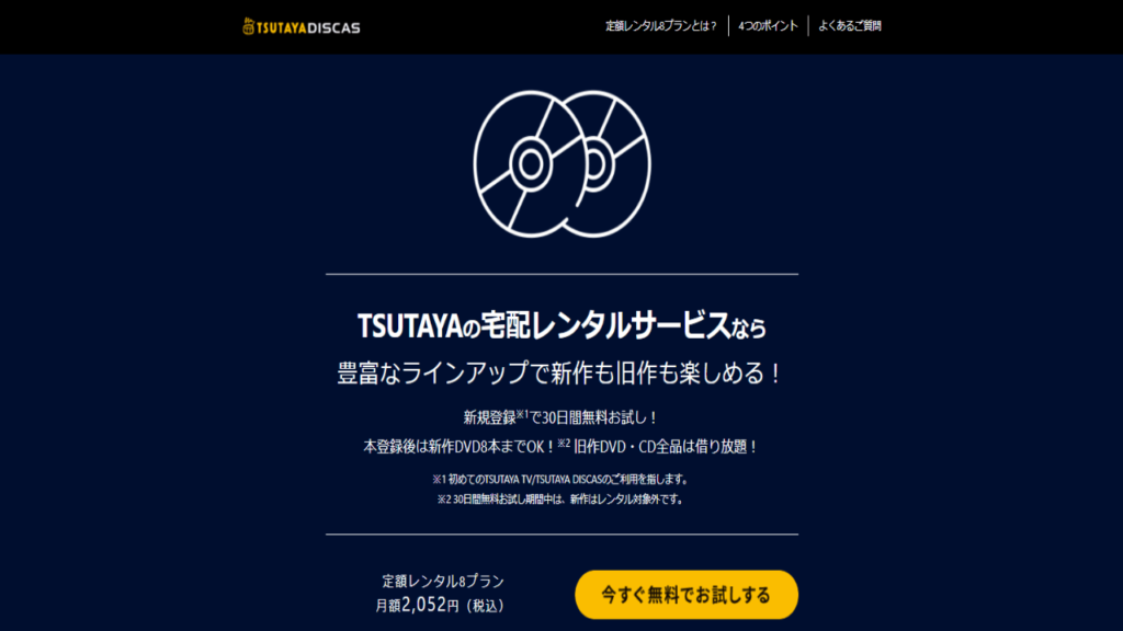 TSUTAYA DISCAS　キャプチャ