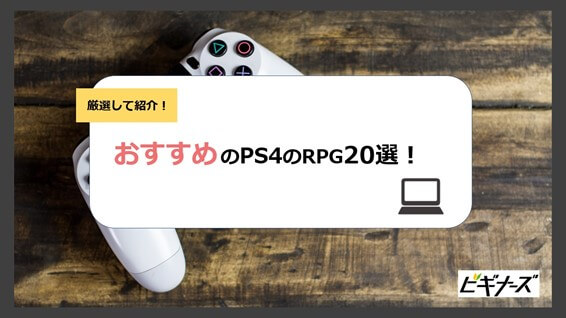 Ps4のおすすめrpg ロールプレイングゲーム 厳選選 ビギナーズ