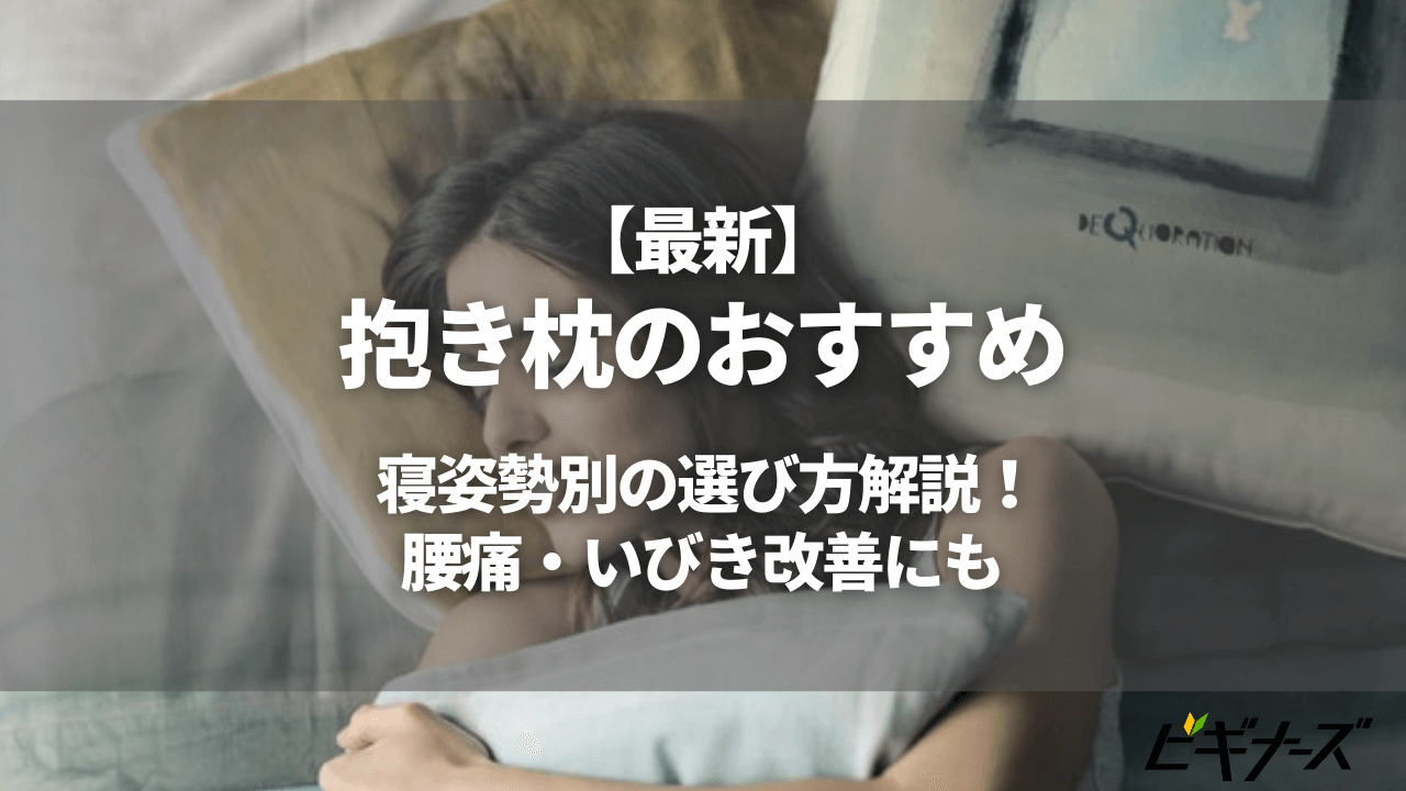 抱き枕おすすめ19選 | 寝姿勢別の選び方解説！腰痛・いびき改善にも