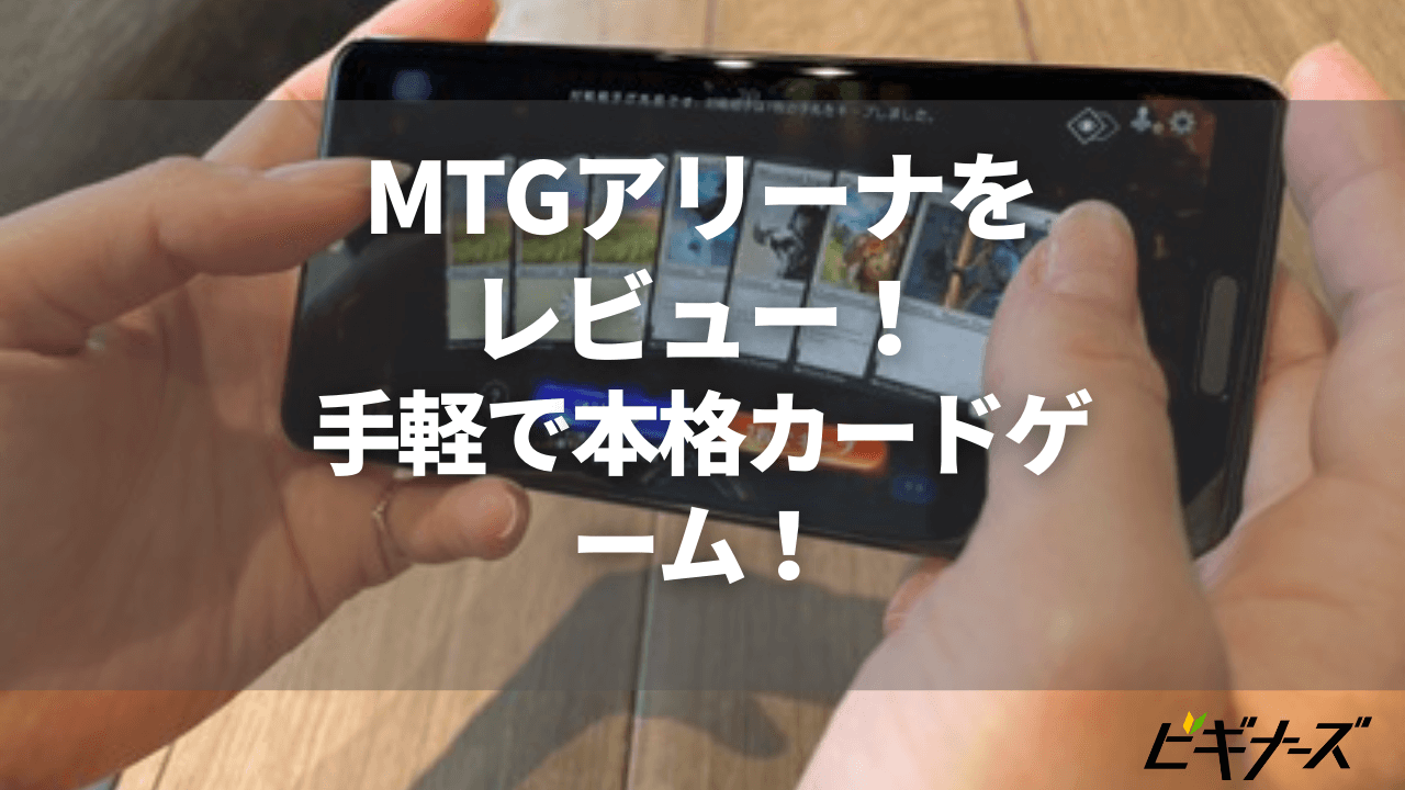 アプリ版マジックザギャザリング『MTGアリーナ』をレビュー！手軽にスマホで本格カードゲーム！