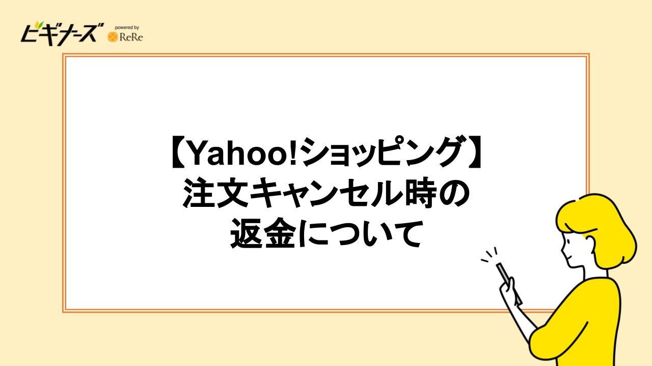 注文キャンセル時の返金について