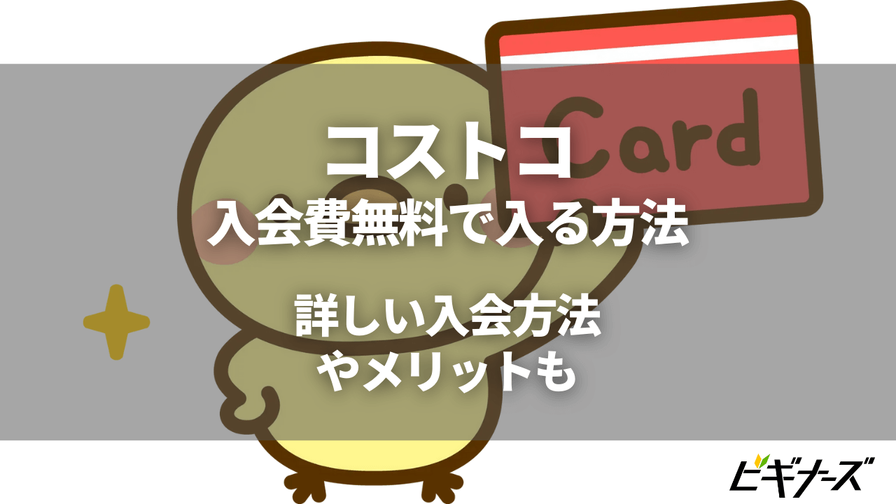 コストコに入会費無料で入る方法！詳しい入会方法やメリットも