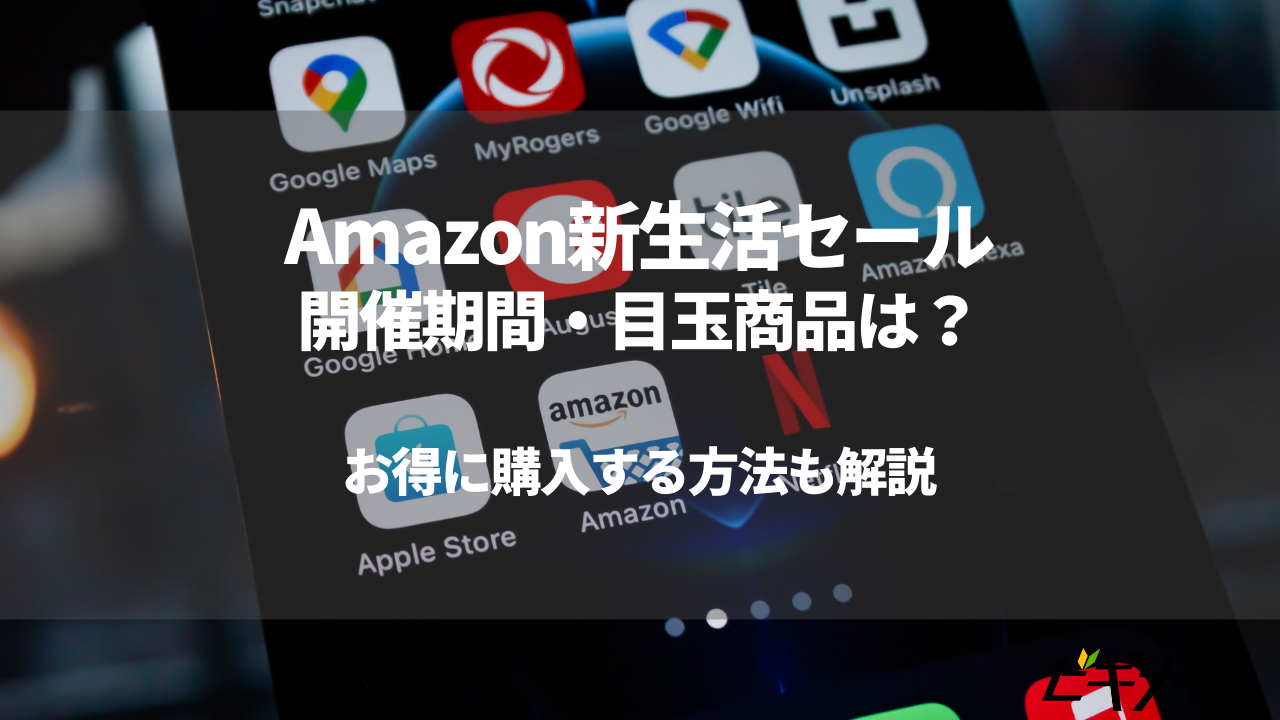 【~4/1(月)23:59まで】Amazon新生活セール開催中！今回の目玉商品からお得なお買い物準備まで徹底解説！