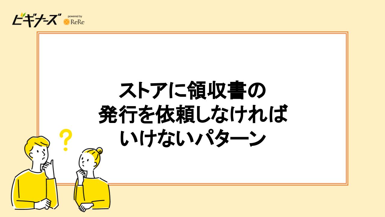 ストアに領収書の発行を依頼しなければいけないパターン