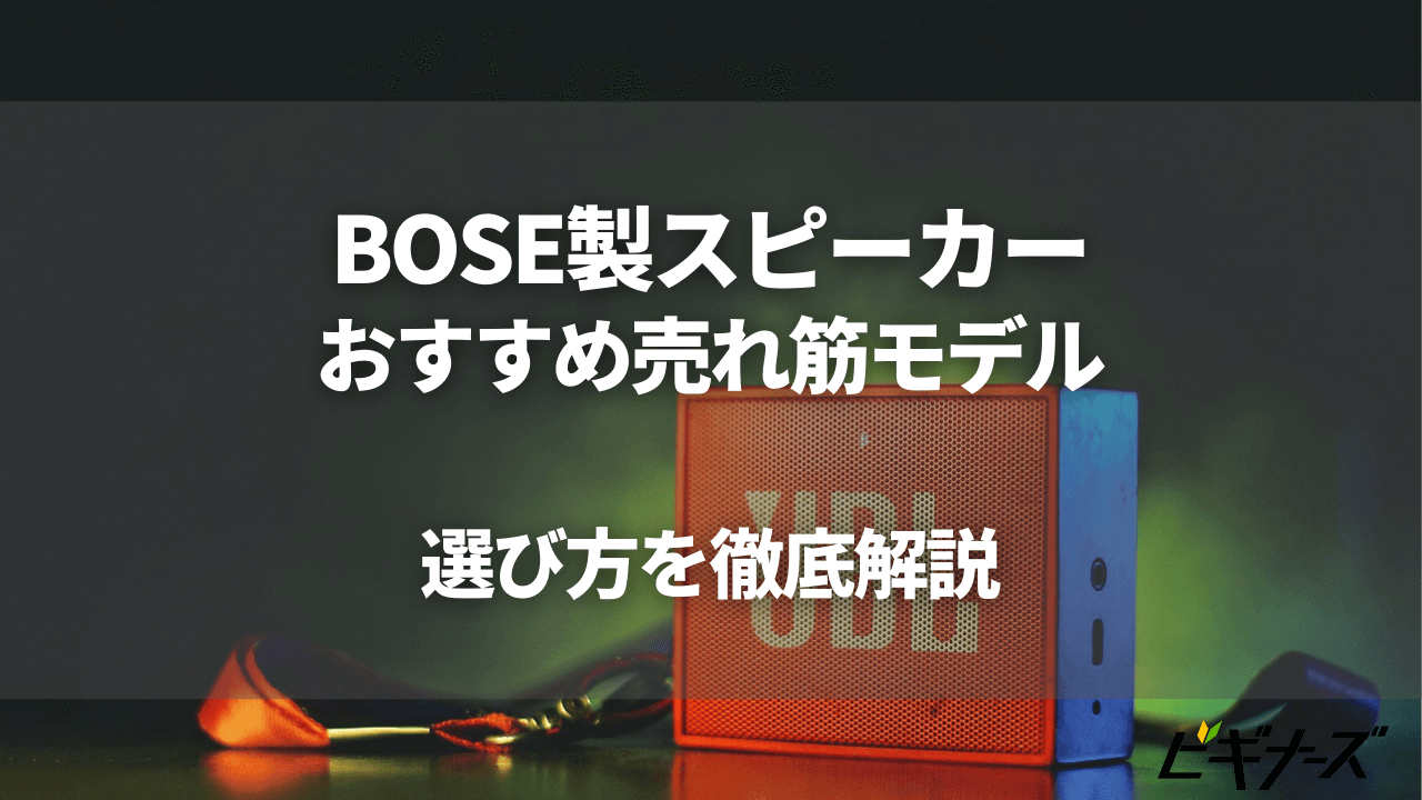 BOSE製スピーカーのおすすめ売れ筋モデルと選び方を解説
