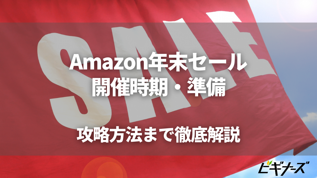 Amazon年末の贈り物セール 開催時期 事前準備 攻略方法 ビギナーズ