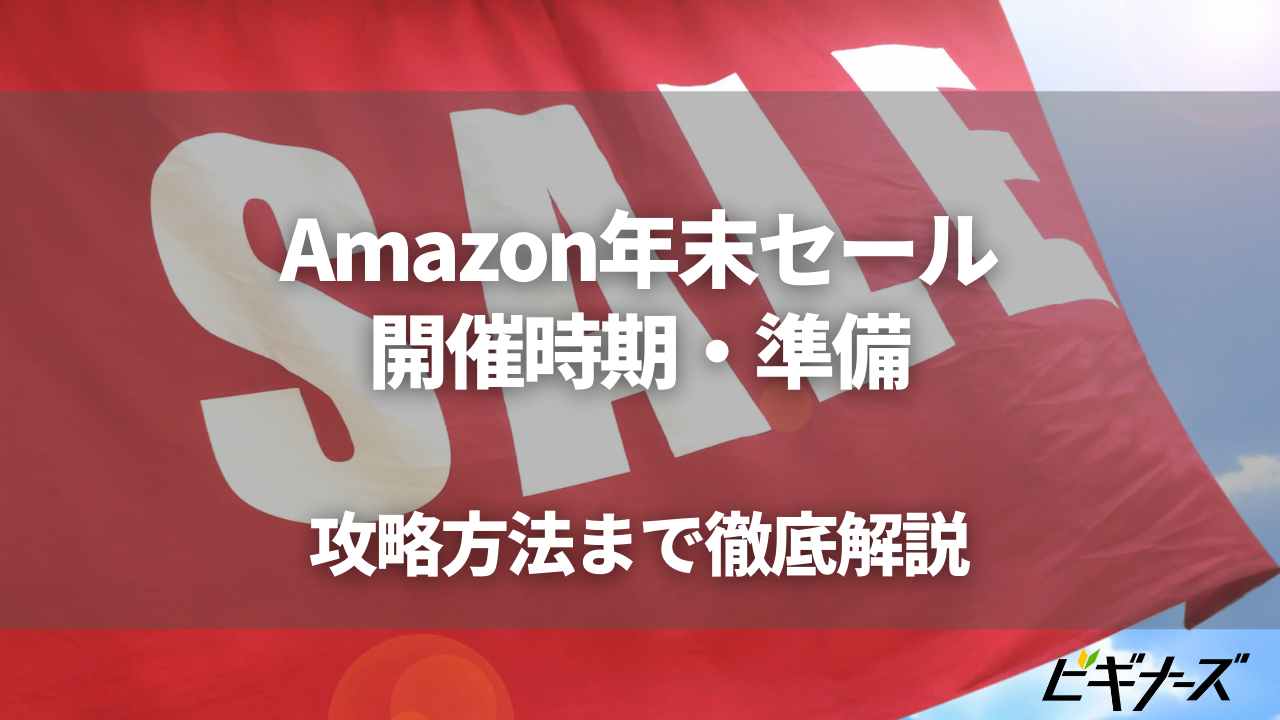 Amazon年末の贈り物セール｜開催時期・事前準備・攻略方法