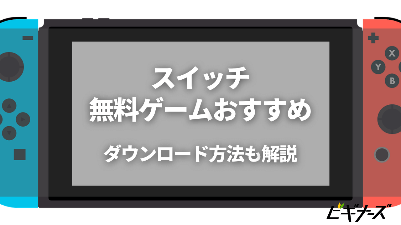 【2024最新版】スイッチの無料ゲームおすすめ人気32選！ダウンロード方法も解説