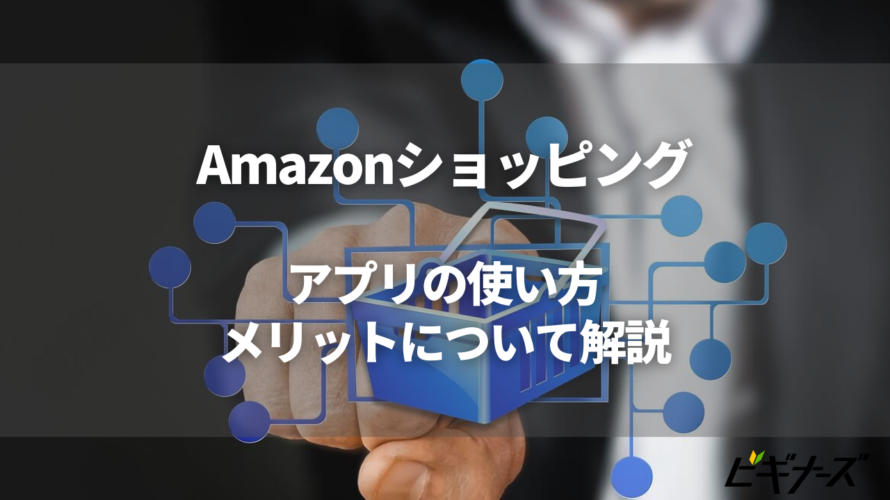 Amazonショッピングアプリの使い方・メリットについて解説