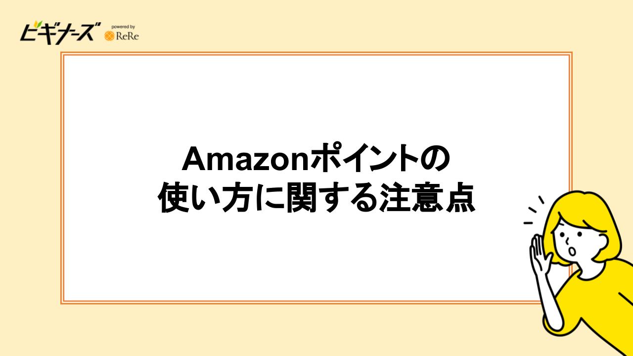 Amazonポイントの使い方に関する注意点