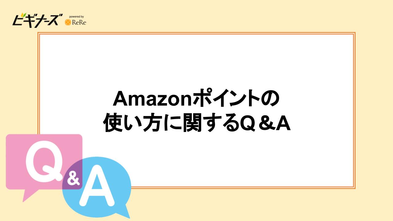 Amazonポイントの使い方に関するQ＆A