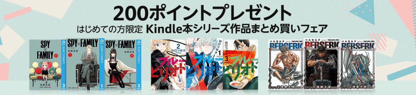 Kindle本シリーズ作品まとめ買い200ポイントプレゼント