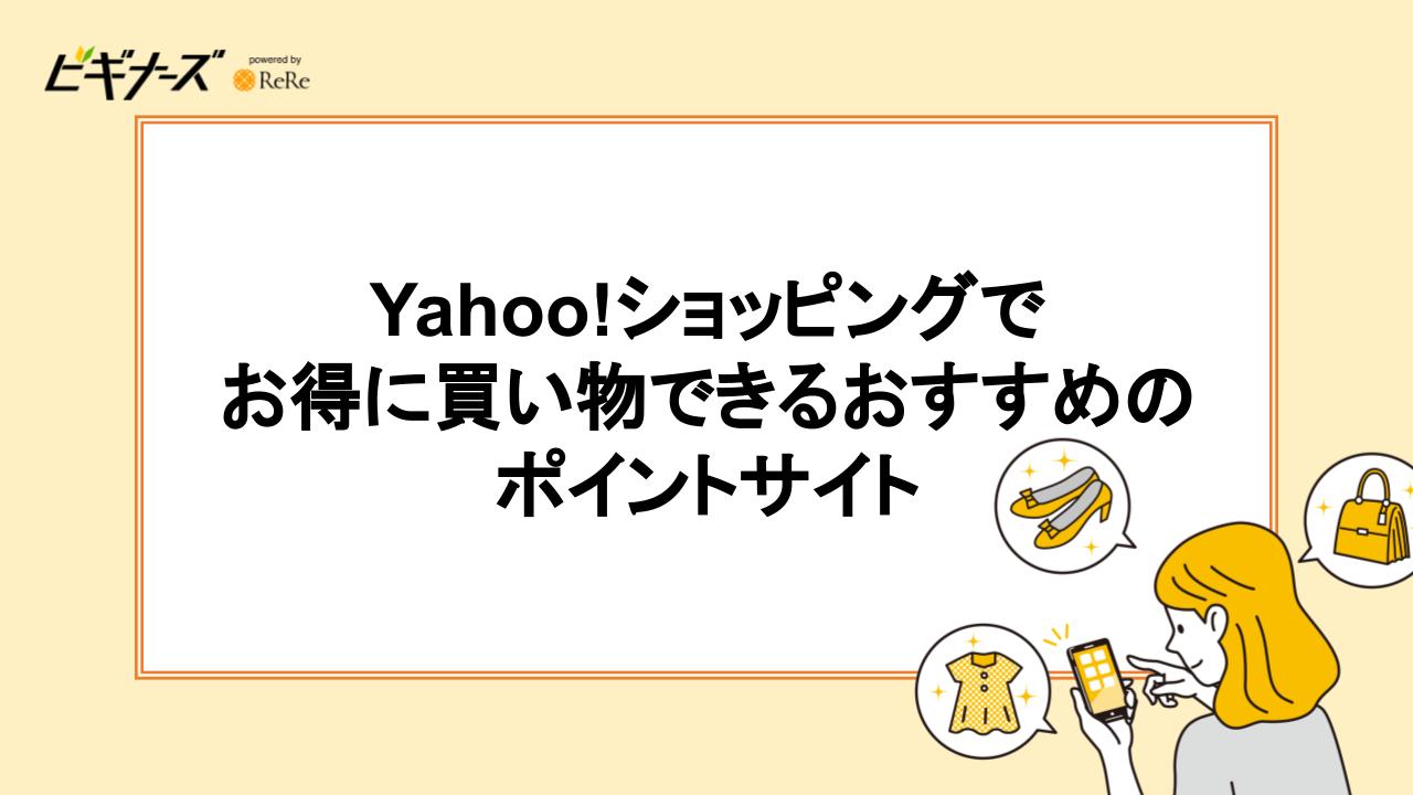 Yahoo!ショッピングでお得に買い物できるおすすめのポイントサイト