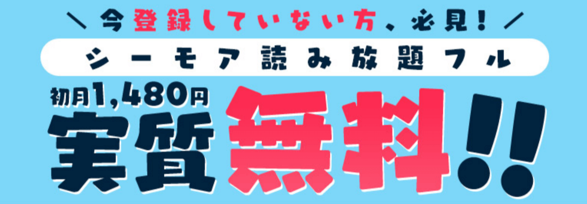 初月実質無料！シーモア読み放題フル