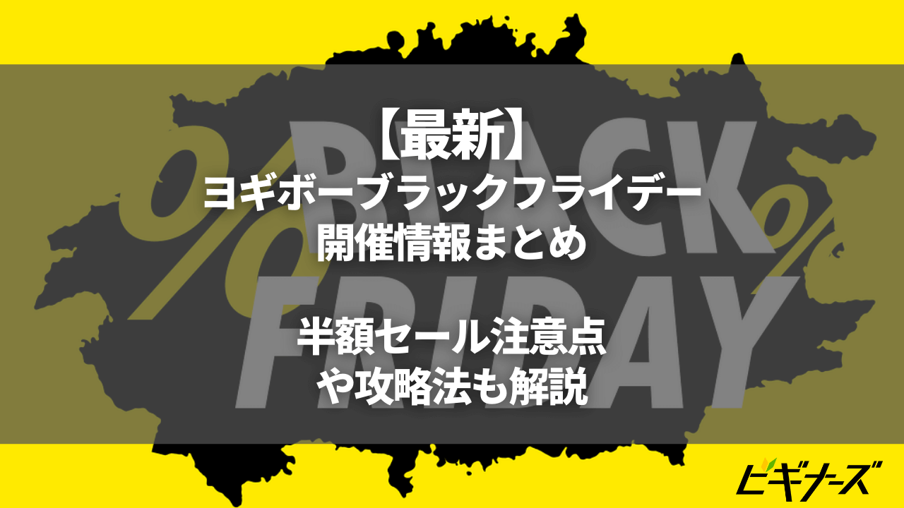 Yogiboブラックフライデーまとめ|50%オフセールや買えない時の攻略法も解説