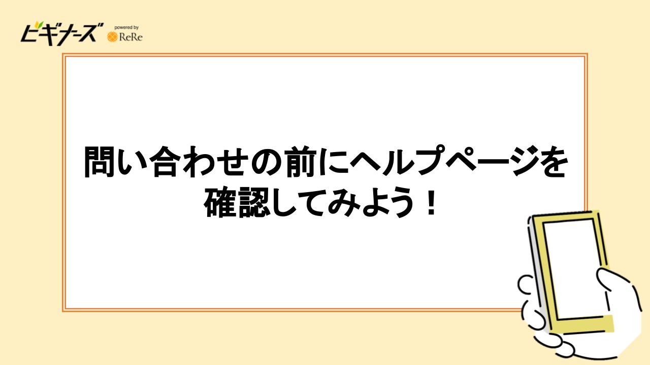 問い合わせの前にヘルプページを確認してみよう！