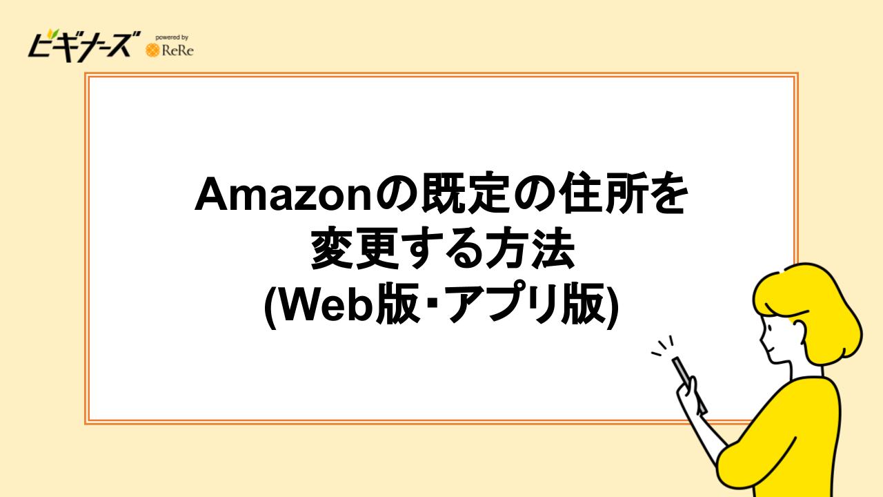 Amazonの既定の住所を変更する方法(Web版・アプリ版)