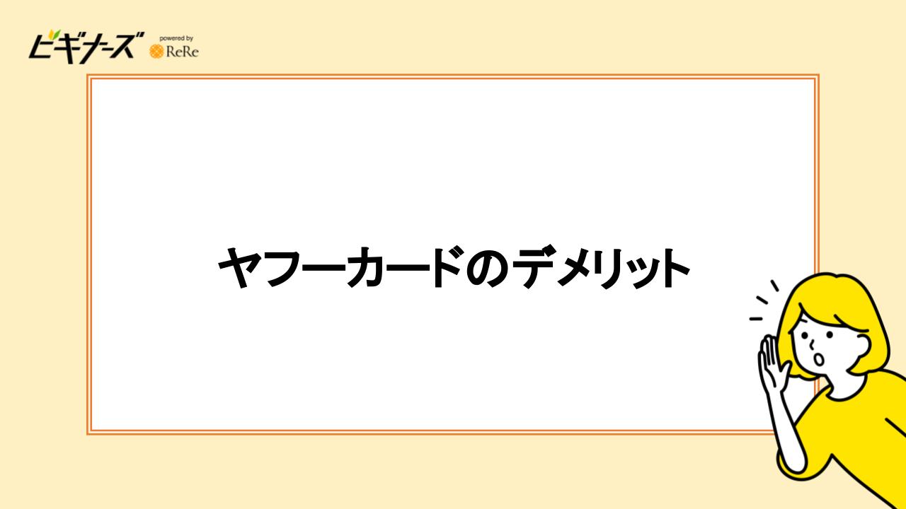 ヤフーカードのデメリット