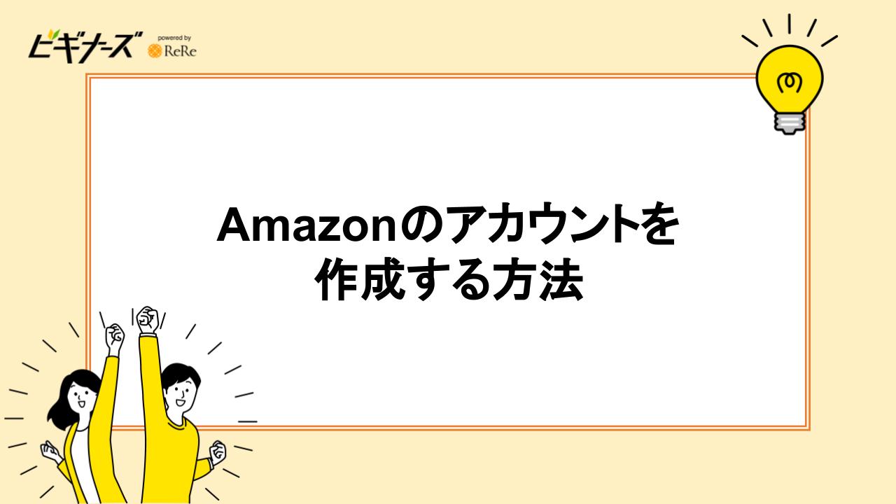 Amazonのアカウントを作成する方法