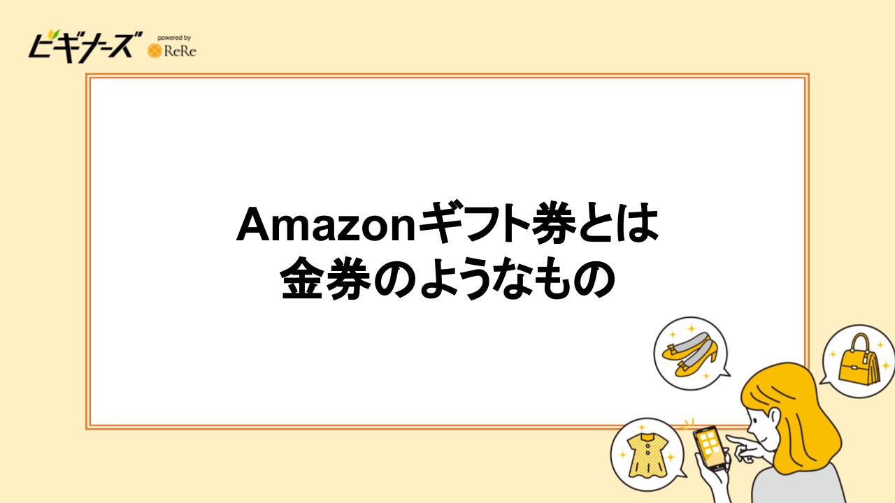 Amazonギフト券とは金券のようなもの