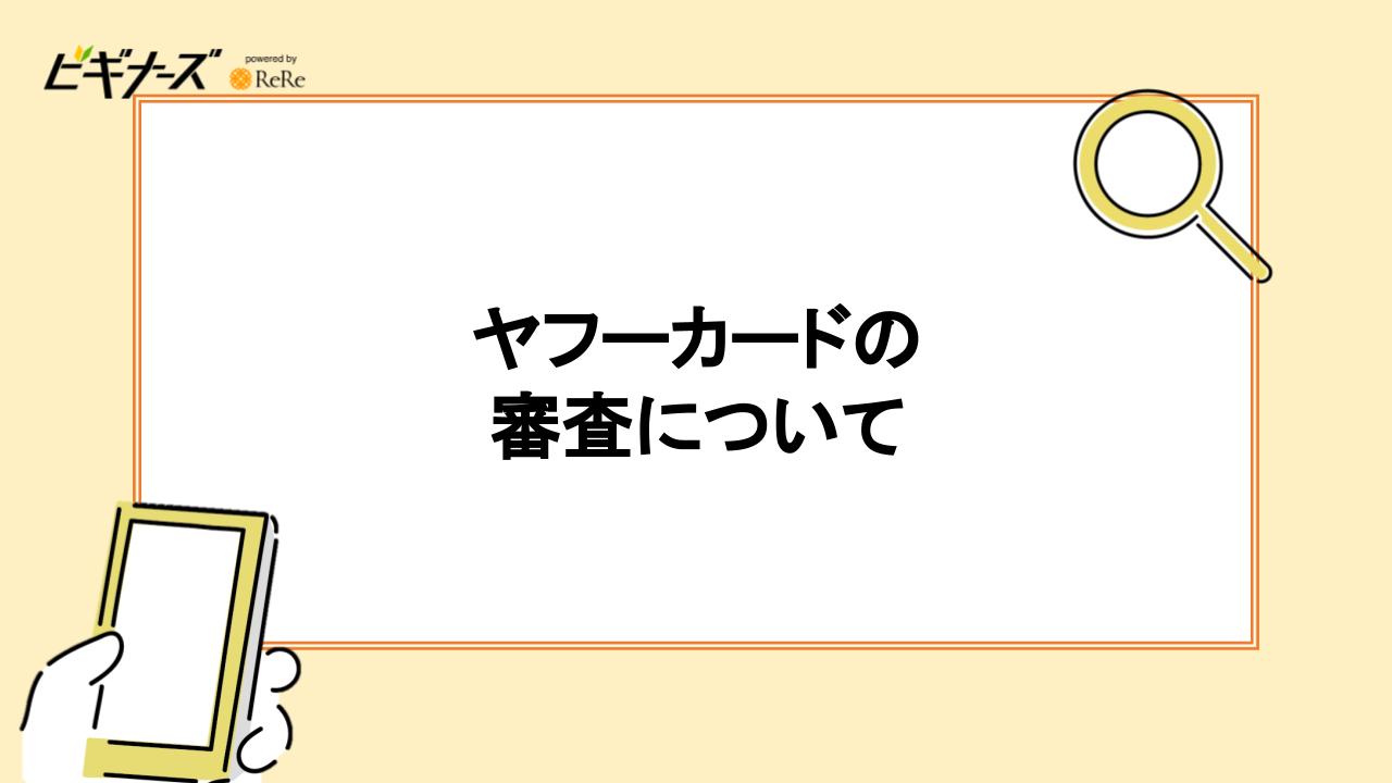 ヤフーカードの審査について