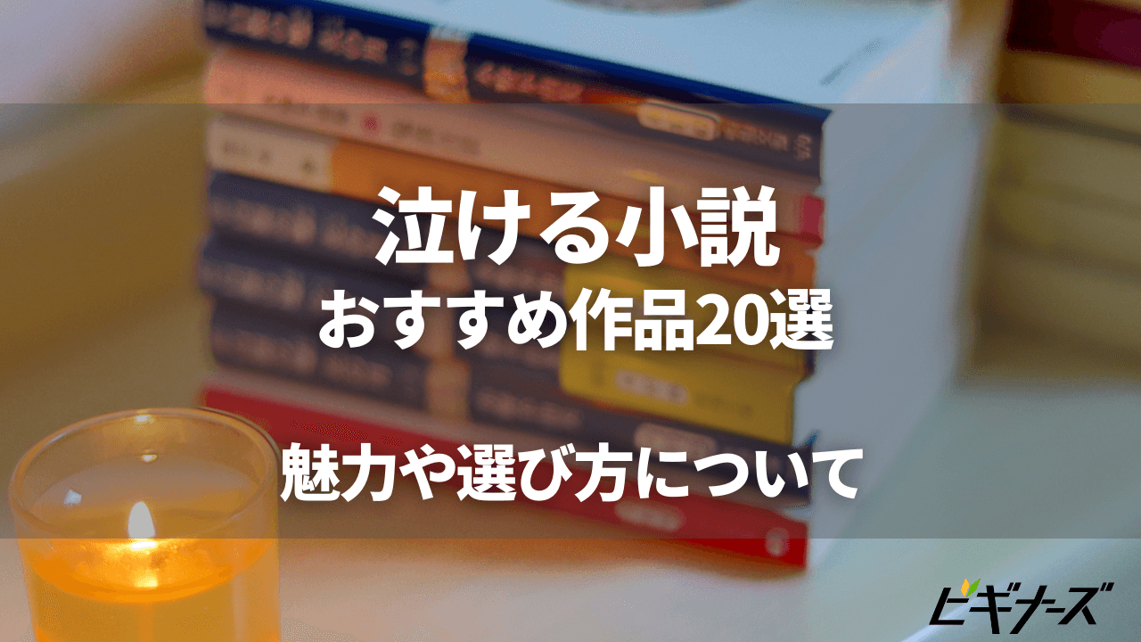 泣ける小説のおすすめ20作品を紹介!魅力と選び方についても解説
