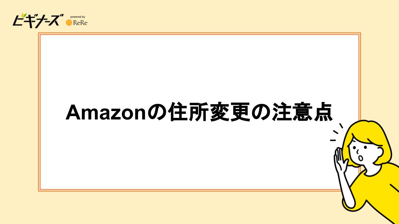 Amazonの住所変更の注意点