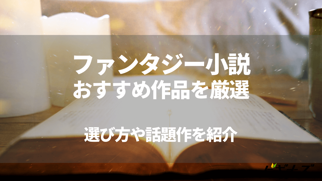 ファンタジー小説のおすすめ25選!選び方についても詳しく解説